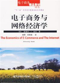 电子商务与网路经济学